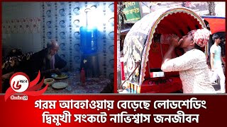 গরম আবহাওয়ায় বেড়েছে লোডশেডিং, দ্বিমুখী সংকটে নাভিশ্বাস জনজীবন || লোডশেডিং || গরম || cvoice24