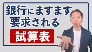 銀行融資でますます要求される「試算表」の役割３つ