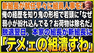 【スカッと】新組長が就任早々に組員人事を改革。俺の経歴を知り鬼の形相で若頭に「なぜ弱小ヤクザが紛れ込んでる？お荷物は除名だ」脱退翌日、本家の組長が新組長に「テメェの組潰すわ」