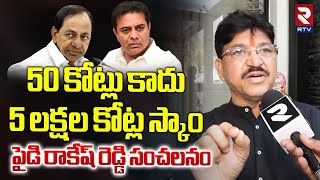 5 లక్షల కోట్ల స్కాం.. | BJP Paidi Rakesh Reddy Revealed Facts In KTR Scam | Formula E Car Race | RTV