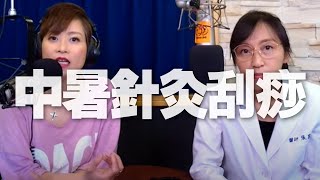 '20.06.05【名醫觀點】詩瑋 vs 張家蓓醫師談「中暑針灸刮痧」