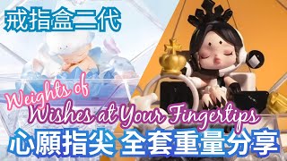 心願指尖 Wishes at Your Fingertips【浪漫指尖戒指盒二代】全套連隱藏版DIMOO 重量 手感 心得【POP MART 泡泡瑪特】