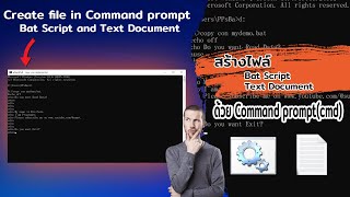 ใช้ Command Prompt สร้างไฟล์ | Dos Mode | Create Files in directory with cmd | copy con