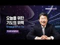 오늘을 위한 기도의 위력 | 마 6:33-34 | 이규현 목사 | 금요철야 | 23.6.30