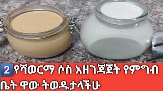 #2️⃣አይነት የሻወርማ ሶስ አዘገጃጀት የምግብ ቤት #