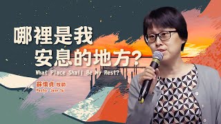 【#主日信息】哪裡是我安息的地方？/蘇慎貞牧師(What Place Shall Be My Rest?/Pastor Jane Su)_20220827