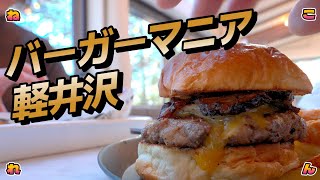 旧軽井沢　バーガーマニアでベーコンましまし❗❗　と　めっちゃチョイ散歩❗❗