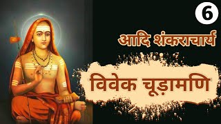 विवेक चूड़ामणि || आदि शंकराचार्य |  Part 6 || VIVEK CHUDAMANI Adi Shankaracharya || @bookishvoice