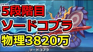 【プリコネR】5段階目ソードコブラ　物理3820万（フルオート）【2月クランバトル】