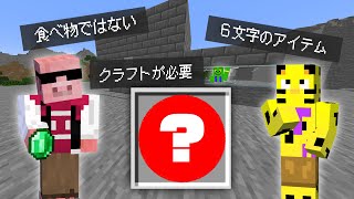 【マイクラ】正解のアイテムを推理せよ！探偵サバイバル！！