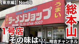 期待しすぎたのかもしれません…【朝ラー】ラーメンショップ発祥の地で朝ラーメンいただきました！果たしてその味は！？【飯テロ】翔吉チャンネル