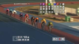 2016年12月29日 第9回立川市営後節KEIRINグランプリ2016 第9回寺内大吉杯(GP)10R