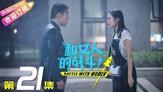 《和女人的战斗》第21集（爱是欢乐的源泉）｜王耀庆 于明加 赵今麦 梅婷 朱丹 Battle with Women EP21【捷成华视偶像剧场】