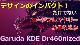 Garuda Linux KDE Dragonized Edition デザインや使い勝手は良好、細かく見ていきます