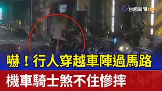 嚇！行人穿越車陣過馬路 機車騎士煞不住慘摔