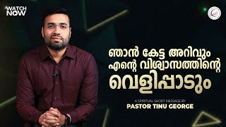 ഞാൻ കേട്ട അറിവും എന്റെ വിശ്വാസത്തിന്റെ വെളിപാടും | A Spiritual Short Message | Pastor Tinu George