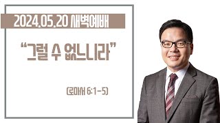 20240520-박윤선 목사와 함께 하는 새벽예배