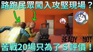 【Ready or Not】血戰20場只為了終極評價！差點打到走心！｜Husky小隊(287)