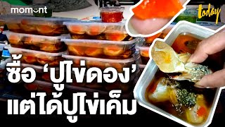 ลูกค้างง ซื้อ ‘ปูไข่ดอง’ แต่ได้ปูไข่เค็ม | workpointTODAY