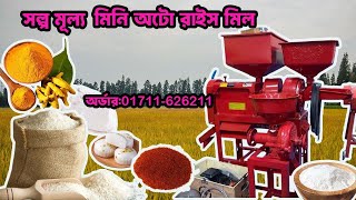 MINI RICE MILL VERSION 36 | #মিনি_রাইস_মিল_ভার্সন_৩৬ | mini rice mill | রাইস মিল মেশিন