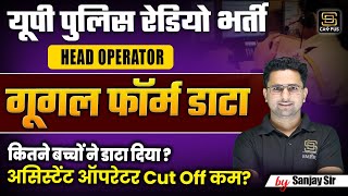 UP Police Head Operator Raw Marks Update| UPP Head Operator Cut Assistant Operator Cut Off रहेगी कम