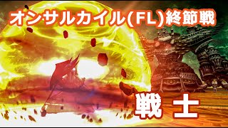 【FF14】【FL:ホルム祭りなオンサル ハカイル(FL)終節戦】戦士パート①