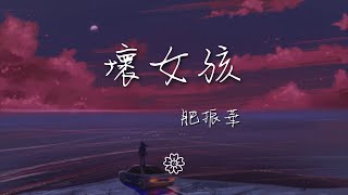 肥振華 - 壞女孩『黑色的眼線你的指間』【動態歌詞Lyrics】