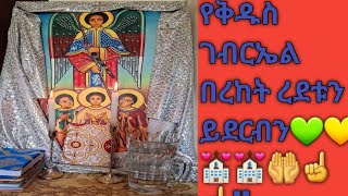 የቅዱስ ገብርኤል ክብረ በዓል