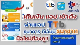 วิธีเติมเงิน แอป เป๋าตัง ผ่านแอป TTB ธนาคาร ทีเอ็มบี ธนชาต