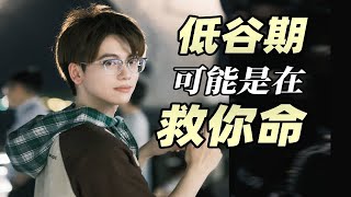 长期摆烂后，如何快速恢复能量？5招走出低谷期