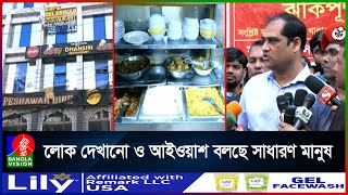 অ`গ্নি নিরাপত্তা ঝুঁ`কি থাকায় রাজধানীতে কেএফসিসহ ৩ প্রতিষ্ঠানকে জরিমানা