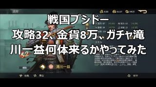 【戦国ブシドー】攻略32、金貨8万ぐらいで滝川一益何体来るかやってみた、ガチャ