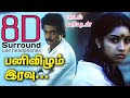 Pani Vizhum Iravu 8D (With Lyrics) | Mouna Raagam Pani Vizhum Iravu song | 8D Tamil Songs | bfm