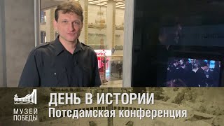 ДЕНЬ В ИСТОРИИ Потсдамская конференция