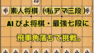 素人将棋、AI ぴよ将棋最強七段に飛車角落ちで挑戦。（私は一応アマ三段）快勝棋譜を早送り。