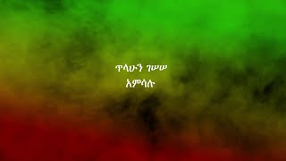 ጥላሁን ገሠሠ፡ አምሳሉ; Tilahun Gessesse: Amsalu