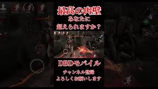 最高の肉壁【DBDモバイル】#dbd #dbdmobile #DbDモバイル