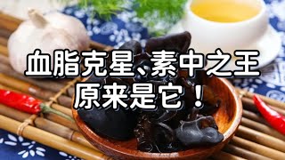 血脂克星、素中之王原来是它!