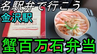 40)【金沢駅　駅弁紹介】冬と言えばカニ！カニの駅弁！高野商店 蟹百万石弁当を紹介