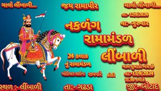 Limbali Ramamandal લાઇવ  લિબાળી રામા મંડળ ભાદવા સુદ દસમ નું 13/9/2024 ને શુક્રવારે અમારાં નવાવિડિયો