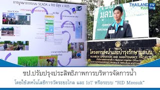 Thailandplus │กรมชลประทาน ปรับปรุงประสิทธิภาพการบริหารจัดการน้ำ โดยใช้เทคโนโลยีการวัดระยะไกล