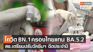 โควิด BN.1 ครองไทยแทน BA.5.2 สธ.เตรียมปรับวัคซีนฯ ฉีดประจำปี l TNN News ข่าวเช้า l 08-02-2023