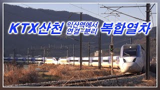 [철도영상] KTX산천복합열차 - 익산역에서 연결 \u0026 분리 운행