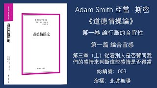 003-亞當·斯密《道德情操論》第一卷 論行爲的合宜性 / 第一篇 論合宜感 / 第三章（上）從看別人是否贊同我們的感情來判斷這些感情是否得當