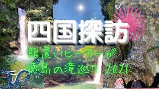 【四国探訪】龍遣いヒーラーが徳島の滝巡り2021