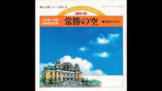 学会歌ミニアルバム「常勝の空（関西））」