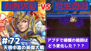 【英傑大戦】4枚白起天啓 Part72【VS5枚道三帰蝶】