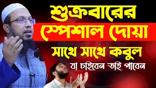 ✅শুক্রবারের স্পেশাল দোয়া ।। জেনে রাখুন সাথে সাথে কবুল  ইনশাআল্লাহ।।শাইখ আহমাদুল্লাহ #ep253#waz