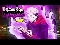 ختم غوجو وجنون سكونا_ملخص انمى جوجوتسو كايسن الموسم التانى كامل🔥ارك شيوبيا | jujutsu kaisen