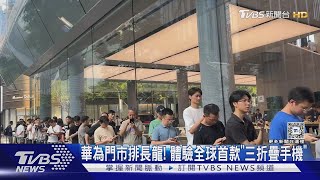 全球首款三折疊手機!華為門店大排長龍 店員:約滿了｜TVBS新聞 @TVBSNEWS01